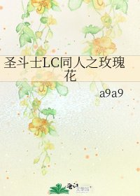 聖鬥士LC同人之玫瑰花