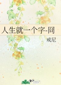 人生就一个字-冏
