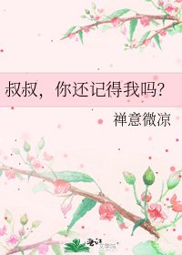 叔叔,你還記得我嗎?