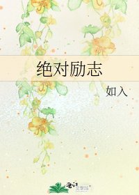 绝对励志