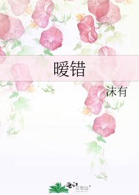 曖錯