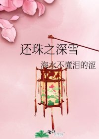 还珠之深雪