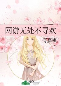 网游无处不寻欢