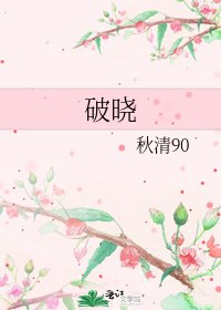破曉