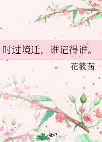 時過境遷,誰記得誰。