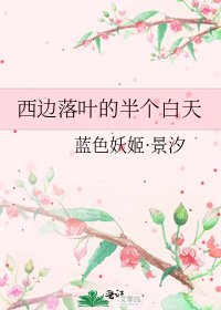 西邊落葉的半個白天