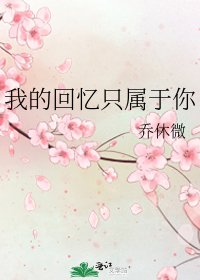 我的回憶只屬於你