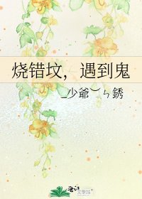 燒錯墳,遇到鬼