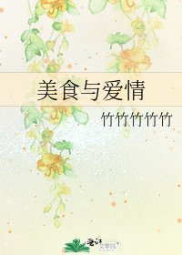 美食與愛情