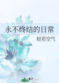 永不終結的日常