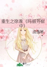 重生之徐準(瑪麗外宿中)