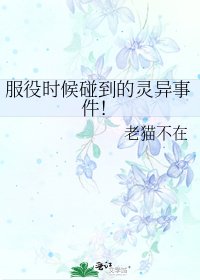 服役时候碰到的灵异事件!