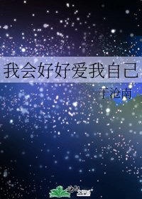 我會好好愛我自己