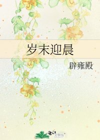 岁末迎晨