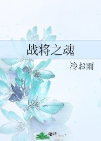 戰將之魂