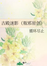 古殿迷影(瓶邪原創)