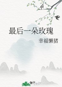 最后一朵玫瑰