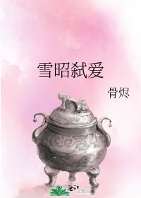 雪昭弒愛