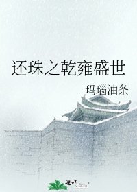 還珠之乾雍盛世