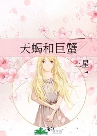 天蠍和巨蟹