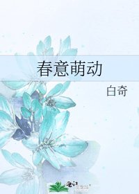 春意萌動