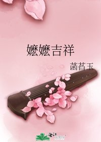 嬤嬤吉祥