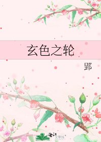 玄色之輪