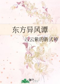 東方異風譚