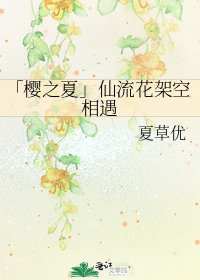 「櫻之夏」仙流花架空相遇