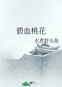 碧血桃花