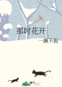 那時花開