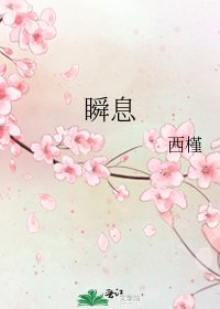 瞬息