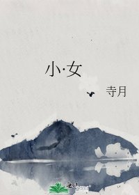 小·女