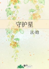 守護星
