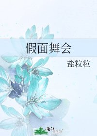 假面舞会