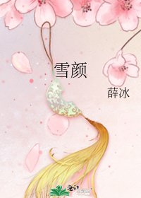 雪顏