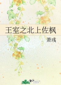 王室之北上佐楓