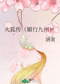火狐傳(媚行九州)