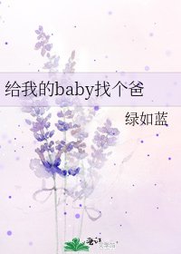 给我的baby找个爸