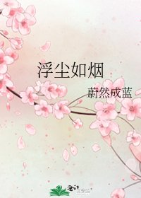 浮塵如煙