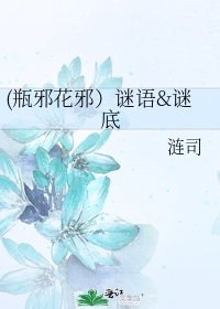 (瓶邪花邪)謎語&謎底