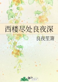 西楼尽处良夜深