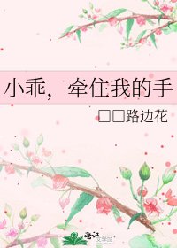 小乖,牽住我的手