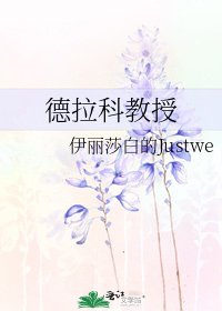 德拉科教授