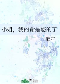 小姐,我的命是您的了