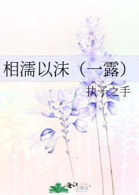 相濡以沫(一露)