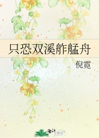 只恐雙溪舴艋舟