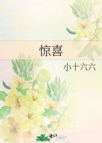 惊喜