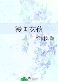 漫畫女孩