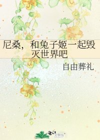 尼桑,和兔子姬一起毀滅世界吧